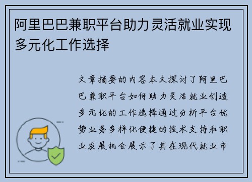 阿里巴巴兼职平台助力灵活就业实现多元化工作选择