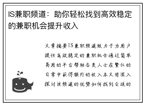 IS兼职频道：助你轻松找到高效稳定的兼职机会提升收入