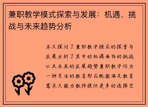 兼职教学模式探索与发展：机遇、挑战与未来趋势分析