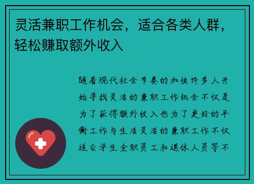 灵活兼职工作机会，适合各类人群，轻松赚取额外收入