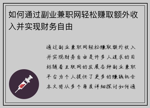 如何通过副业兼职网轻松赚取额外收入并实现财务自由