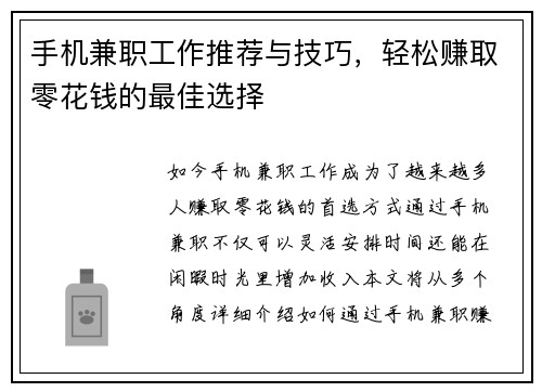 手机兼职工作推荐与技巧，轻松赚取零花钱的最佳选择