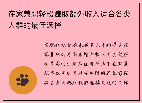 在家兼职轻松赚取额外收入适合各类人群的最佳选择
