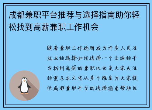 成都兼职平台推荐与选择指南助你轻松找到高薪兼职工作机会