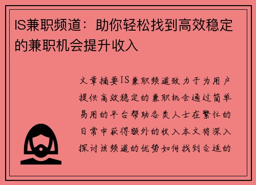 IS兼职频道：助你轻松找到高效稳定的兼职机会提升收入