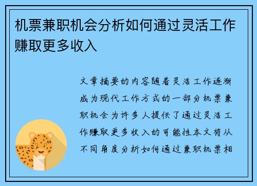 机票兼职机会分析如何通过灵活工作赚取更多收入