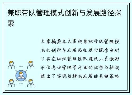 兼职带队管理模式创新与发展路径探索