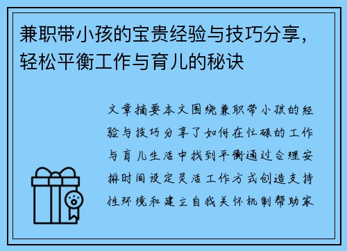 兼职带小孩的宝贵经验与技巧分享，轻松平衡工作与育儿的秘诀