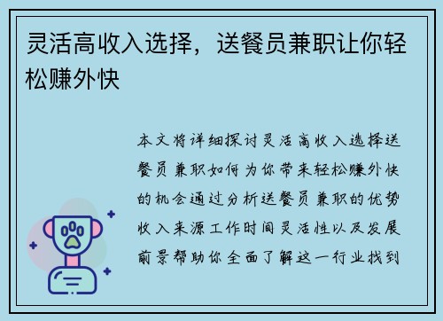 灵活高收入选择,送餐员兼职让你轻松赚外快