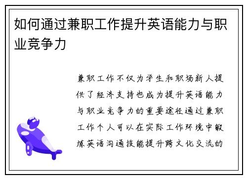 如何通过兼职工作提升英语能力与职业竞争力