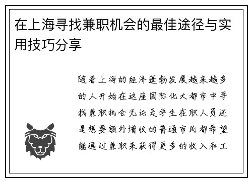 在上海寻找兼职机会的最佳途径与实用技巧分享