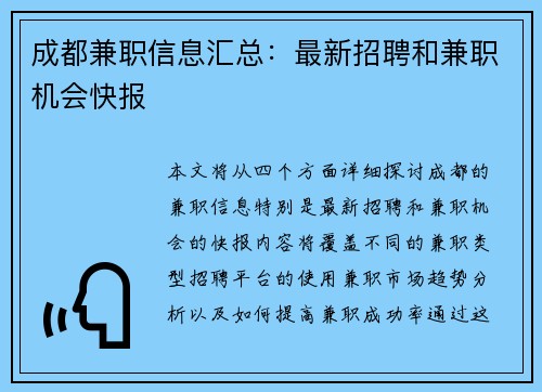 成都兼职信息汇总：最新招聘和兼职机会快报