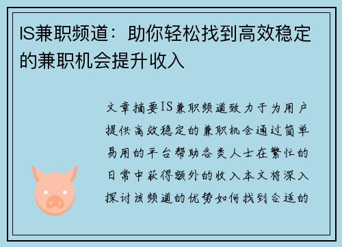 IS兼职频道:助你轻松找到高效稳定的兼职机会提升收入
