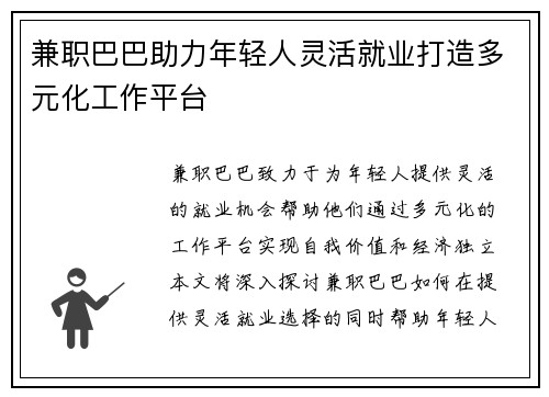兼职巴巴助力年轻人灵活就业打造多元化工作平台