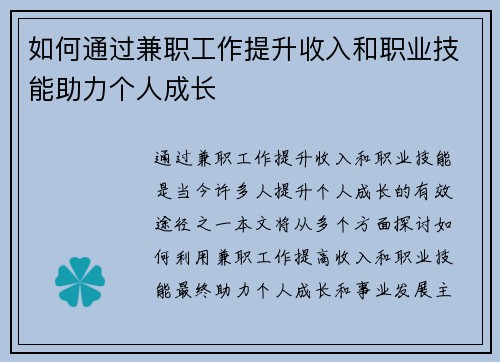 如何通过兼职工作提升收入和职业技能助力个人成长