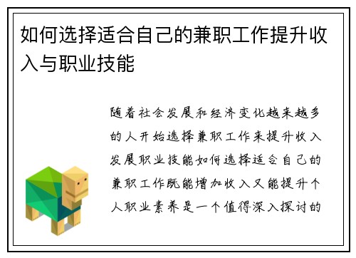 如何选择适合自己的兼职工作提升收入与职业技能