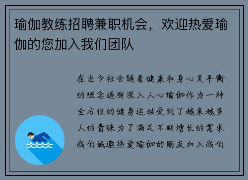 瑜伽教练招聘兼职机会,欢迎热爱瑜伽的您加入我们团队