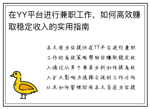 在YY平台进行兼职工作，如何高效赚取稳定收入的实用指南
