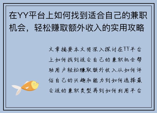 在YY平台上如何找到适合自己的兼职机会,轻松赚取额外收入的实用攻略