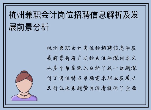 杭州兼职会计岗位招聘信息解析及发展前景分析
