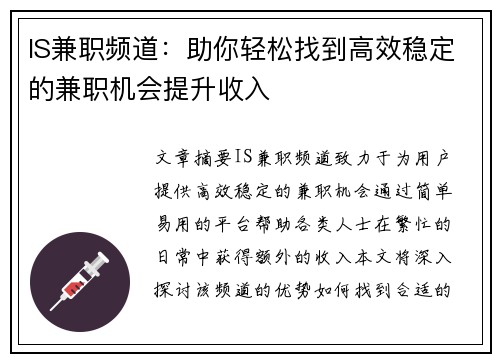 IS兼职频道:助你轻松找到高效稳定的兼职机会提升收入
