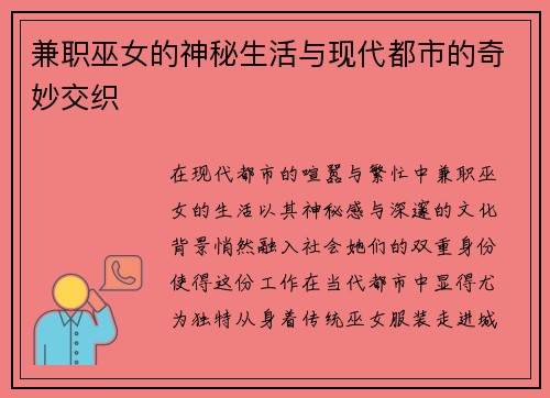 兼职巫女的神秘生活与现代都市的奇妙交织