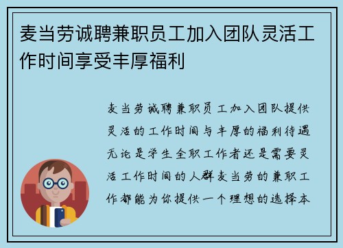 麦当劳诚聘兼职员工加入团队灵活工作时间享受丰厚福利
