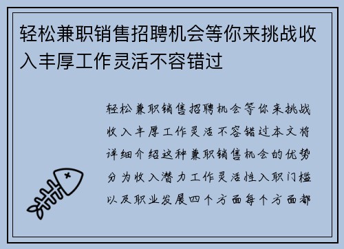轻松兼职销售招聘机会等你来挑战收入丰厚工作灵活不容错过
