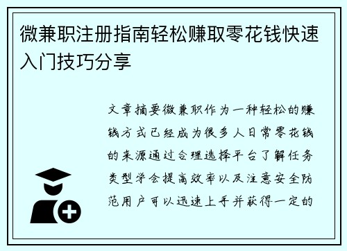 微兼职注册指南轻松赚取零花钱快速入门技巧分享
