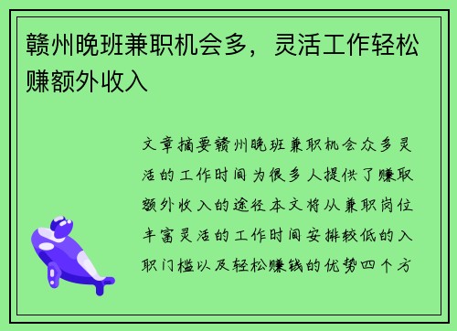 赣州晚班兼职机会多,灵活工作轻松赚额外收入