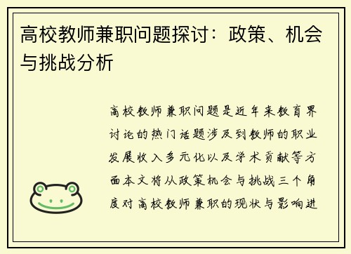 高校教师兼职问题探讨:政策、机会与挑战分析