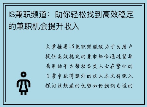 IS兼职频道:助你轻松找到高效稳定的兼职机会提升收入