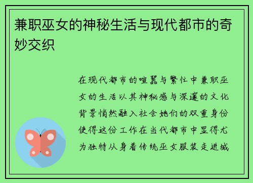 兼职巫女的神秘生活与现代都市的奇妙交织