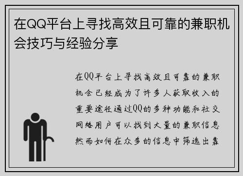 在QQ平台上寻找高效且可靠的兼职机会技巧与经验分享