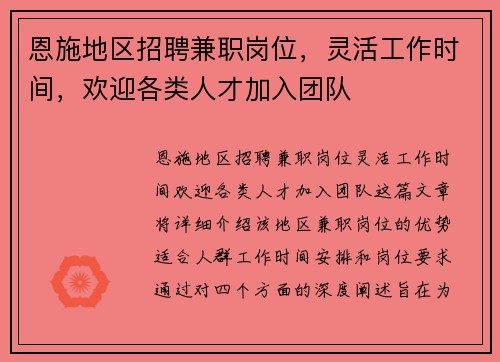 恩施地区招聘兼职岗位,灵活工作时间,欢迎各类人才加入团队