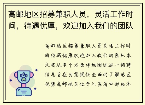 高邮地区招募兼职人员，灵活工作时间，待遇优厚，欢迎加入我们的团队