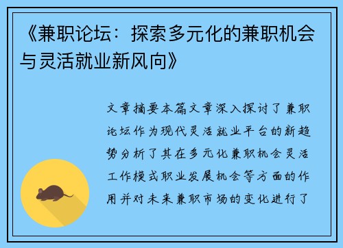 《兼职论坛：探索多元化的兼职机会与灵活就业新风向》
