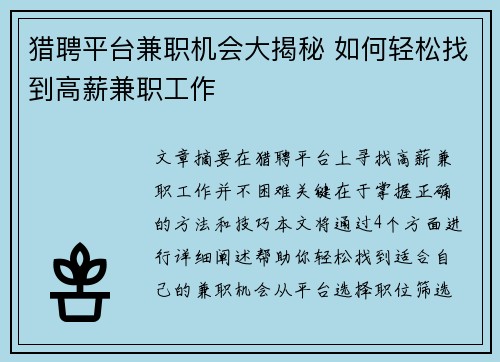 猎聘平台兼职机会大揭秘 如何轻松找到高薪兼职工作
