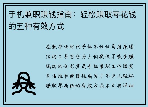 手机兼职赚钱指南:轻松赚取零花钱的五种有效方式