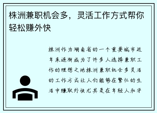 株洲兼职机会多，灵活工作方式帮你轻松赚外快