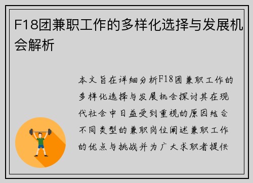 F18团兼职工作的多样化选择与发展机会解析