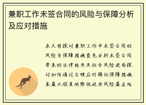 兼职工作未签合同的风险与保障分析及应对措施