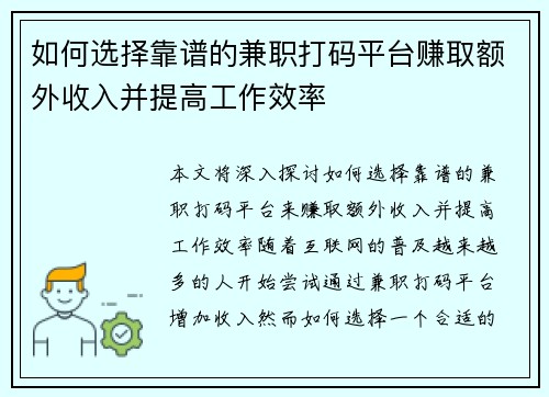 如何选择靠谱的兼职打码平台赚取额外收入并提高工作效率