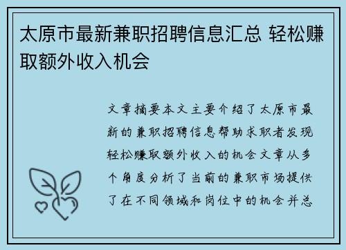 太原市最新兼职招聘信息汇总 轻松赚取额外收入机会