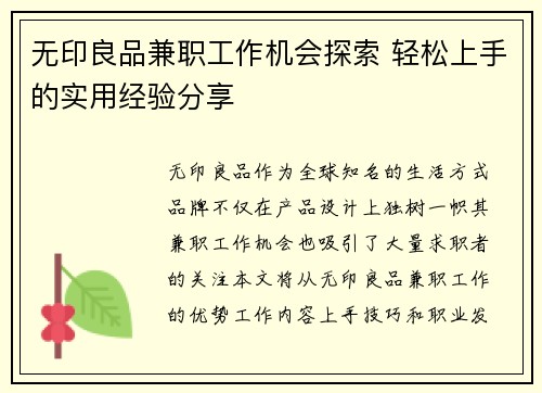 无印良品兼职工作机会探索 轻松上手的实用经验分享