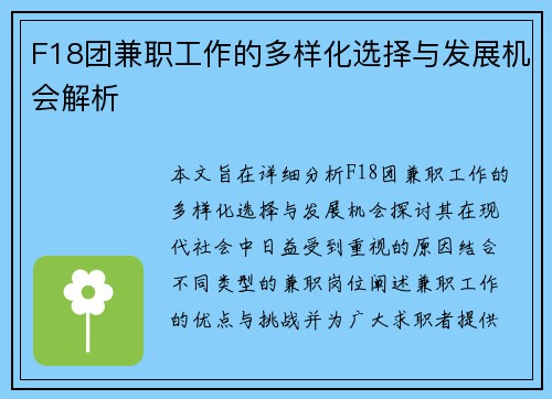 F18团兼职工作的多样化选择与发展机会解析