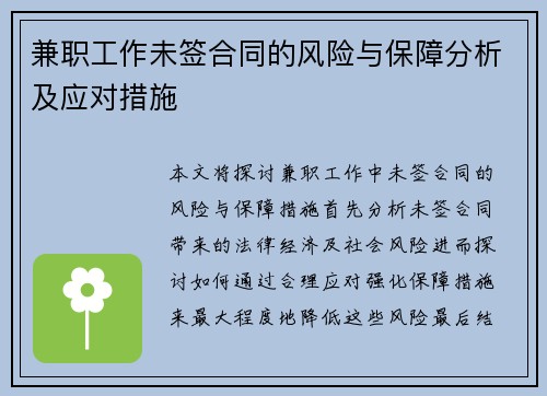 兼职工作未签合同的风险与保障分析及应对措施