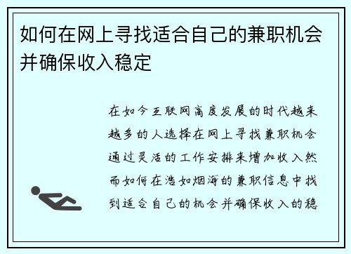 如何在网上寻找适合自己的兼职机会并确保收入稳定