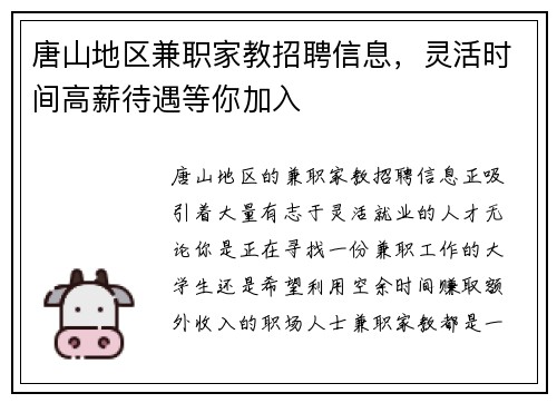 唐山地区兼职家教招聘信息,灵活时间高薪待遇等你加入