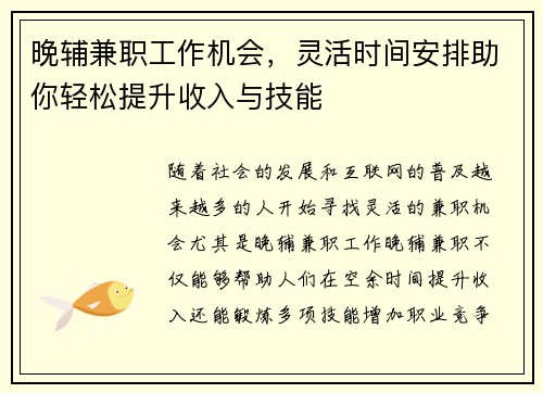 晚辅兼职工作机会，灵活时间安排助你轻松提升收入与技能